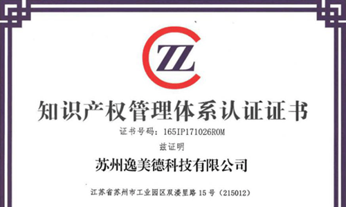 逸美德順利通過知識產權管理體系監(jiān)督審核